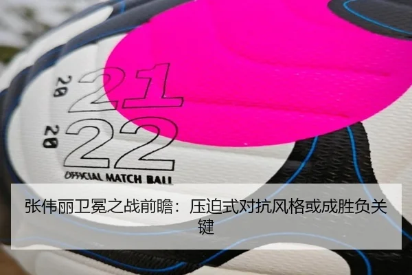 张伟丽卫冕之战前瞻：压迫式对抗风格或成胜负关键